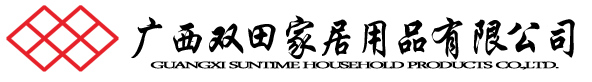 廣(guǎng)西雙田家居用品有限公司